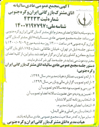 آگهی دعوت به مجمع عمومی عادی سالیانه اتاق مشترک بازرگانی ایران وکره جنوبی