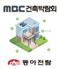 The 51st MBC Construction Fair