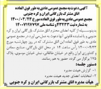 آگهی دعوت به مجمع عمومی عادی به صورت فوق العاده اتاق مشترک بازرگانی ایران وکره جنوبی