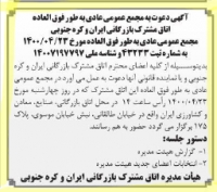 آگهی دعوت به مجمع عمومی عادی به صورت فوق العاده اتاق مشترک بازرگانی ایران وکره جنوبی